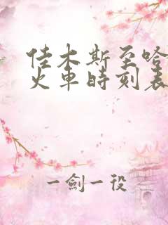 佳木斯至哈尔滨火车时刻表