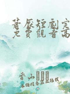 萧厌短剧完整版免费观看高清