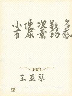 小便次数多总是有尿意的感觉