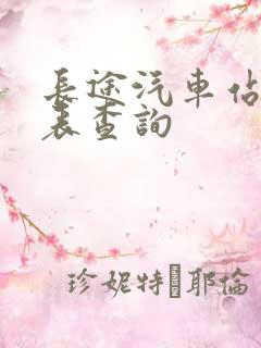 长途汽车站时刻表查询