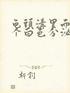 龟头沟里面的那个白色分泌物是什么