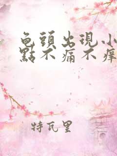 龟头出现小红斑点不痛不痒