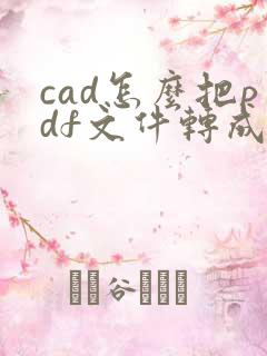cad怎么把pdf文件转成dwg