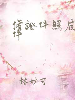 修证件照底色软件