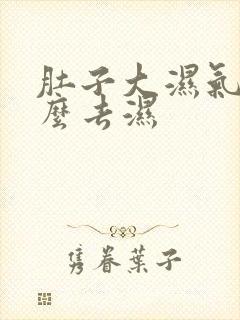 肚子大湿气重怎么去湿