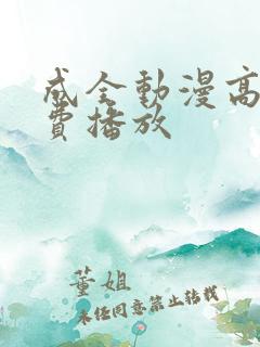 成全动漫高清免费播放