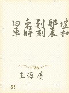 田东到那坡的汽车时刻表和票价