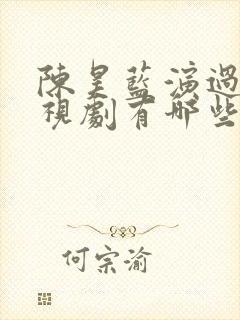 陈昊蓝演过的电视剧有哪些