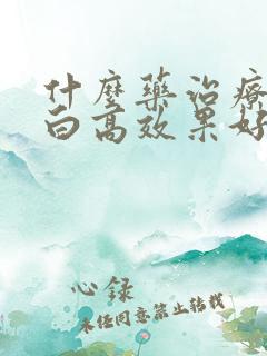 什么药治疗尿蛋白高效果好