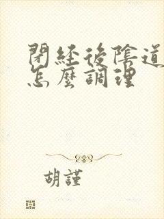 闭经后阴道干涩怎么调理