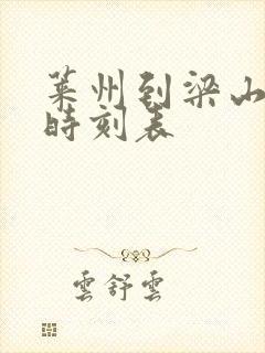 莱州到梁山汽车时刻表