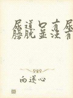 尿道口有尿意,膀胱并没有尿意