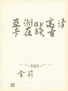 亚洲av高清不卡在线看