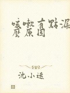 咳嗽有点漏尿什么原因