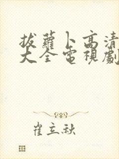 拔萝卜高清免费大全电视剧下载