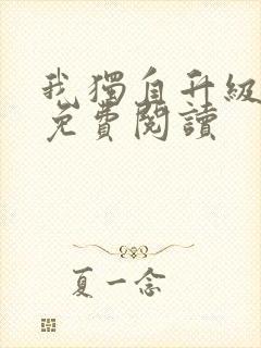 我独自升级漫画免费阅读