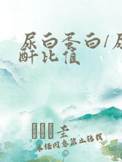 尿白蛋白/尿肌酐比值