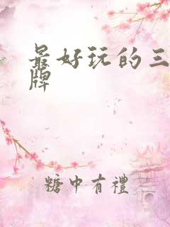 最好玩的三国卡牌