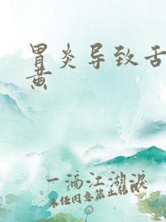 胃炎导致舌苔发黄