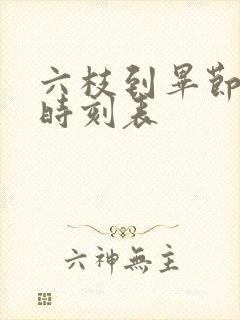 六枝到毕节客车时刻表