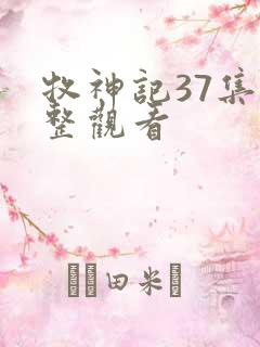 牧神记37集完整观看