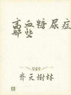 高血糖尿症状有哪些