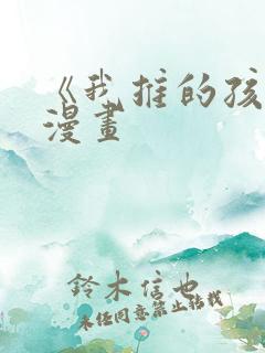 《我推的孩子》漫画