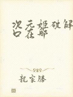 次元姬破解版入口在哪