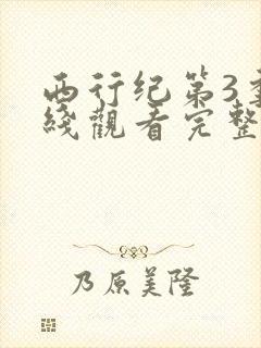 西行纪第3季在线观看完整版免费