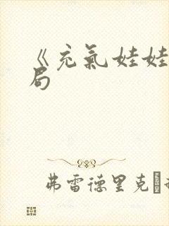 《充气娃娃》结局