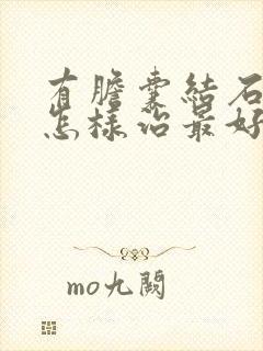 有胆囊结石的人怎样治最好