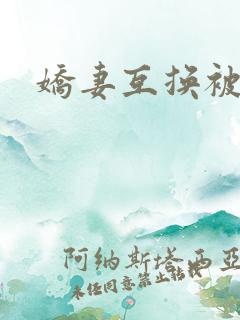 娇妻互换被高潮