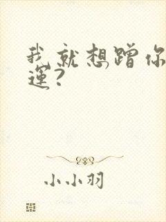 我就想蹭你的气运?