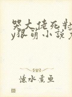 哭大佬死对头by狠萌小说免费阅读