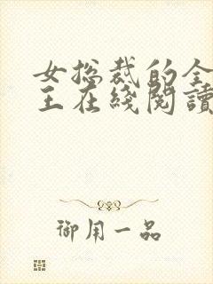 女总裁的全能兵王在线阅读全文免费