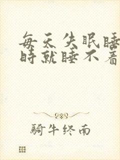 每天失眠睡3小时就睡不着了