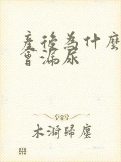 产后为什么蹦跳会漏尿