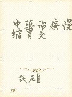 中药治疗慢性萎缩胃炎