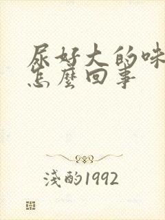 尿好大的味道是怎么回事