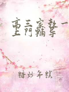 高三家教一对一上门辅导