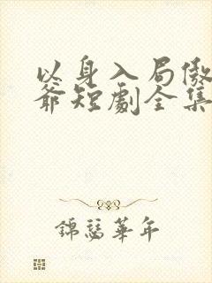 以身入局傲娇盛爷短剧全集