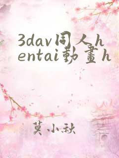 3dav同人hentai动画h