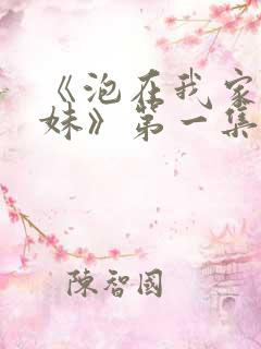 《泡在我家的辣妹》第一集在线观看