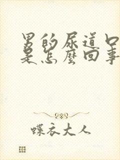 男的尿道口红肿是怎么回事