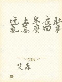 晚上半夜肚子胀气怎么回事?