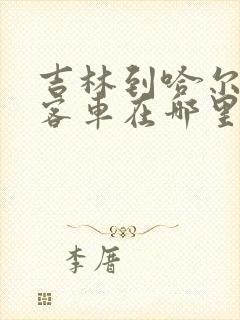 吉林到哈尔滨的客车在哪里停