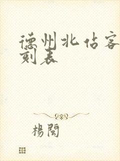 德州北站客车时刻表