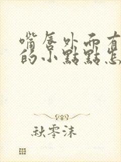 嘴唇外面有白色的小点点怎么回事