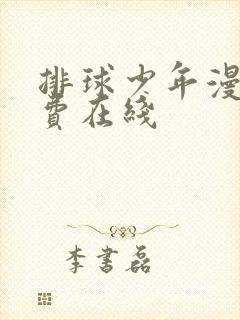 排球少年漫画免费在线