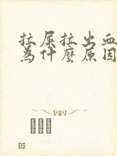 拉屎拉出血是因为什么原因导致